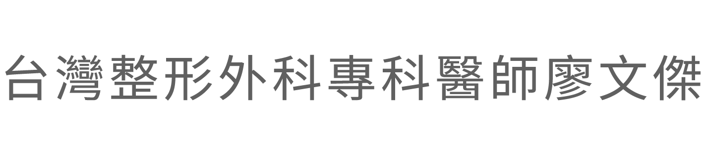 台灣整形外科專科醫師廖文傑